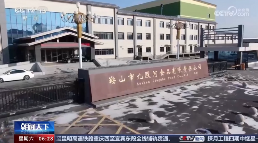 九股河食品全產(chǎn)業(yè)鏈規(guī)模經(jīng)央視專題報道